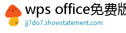 wps office免费版